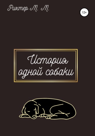 Марина Максимовна Рихтер. Жизнь одной собаки