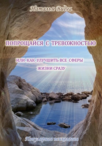 . Попрощайся с тревожностью, или Как улучшить все сферы жизни сразу