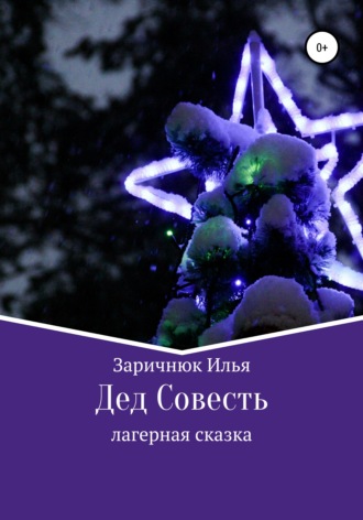 Илья Васильевич Заричнюк. Дед Совесть