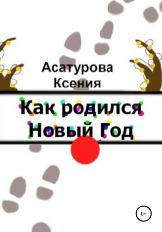 . Как родился Новый год