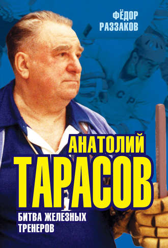 . Анатолий Тарасов. Битва железных тренеров