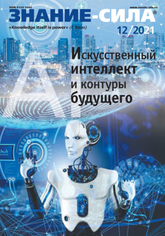 . Журнал «Знание – сила» №12/2021