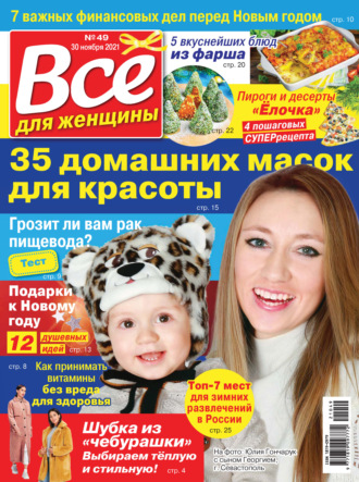 . Всё для женщины №49/2021
