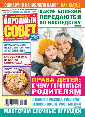 . Народный совет №49/2021