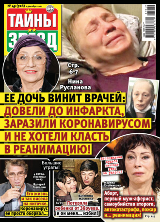 . Тайны звезд №49/2021