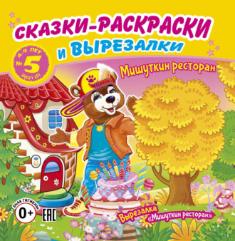 . Сказки-раскраски и вырезалки №5/2021