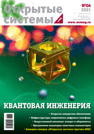 . Открытые системы. СУБД №4/2021