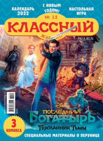 . Классный журнал №12/2021