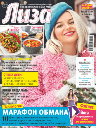 . Журнал «Лиза» №50/2021