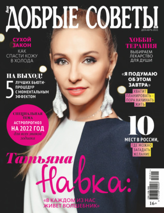 . Добрые советы №06 (декабрь) / 2021