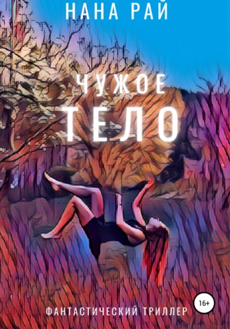 . Чужое тело