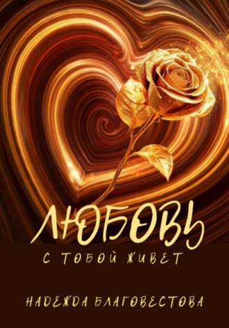. Любовь с тобой живет