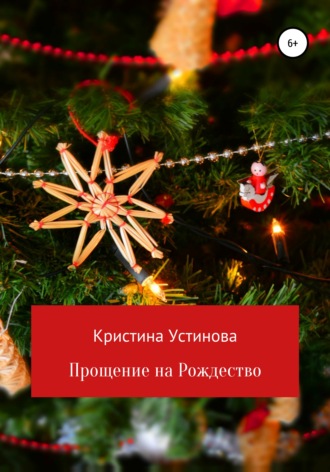 Кристина Устинова. Прощение на Рождество