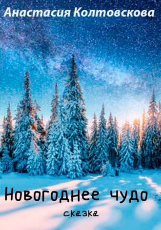 . Новогоднее чудо