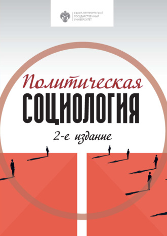 . Политическая социология