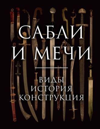 Алексей Козленко. Сабли и мечи. Виды, история, конструкция