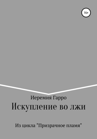 . Искупление во лжи