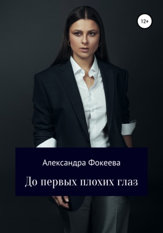 Александра Олеговна Фокеева. До первых плохих глаз