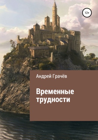 . Временные трудности