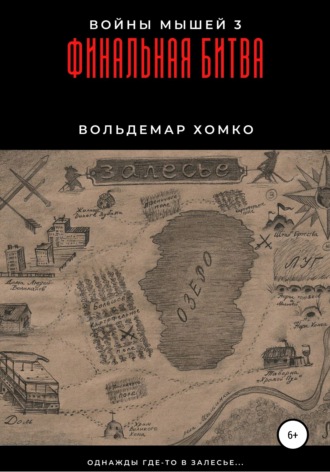 . Войны мышей 3. Финальная битва