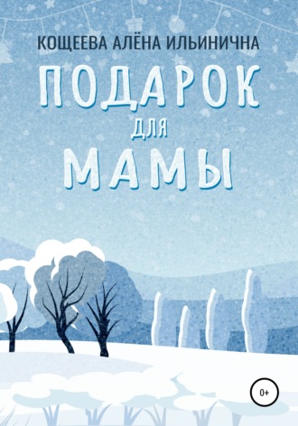 Алёна Ильинична Кощеева. Подарок для мамы