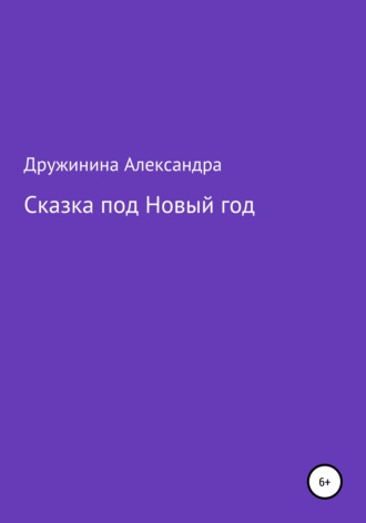 Александра Николаевна Дружинина. Сказка под Новый год