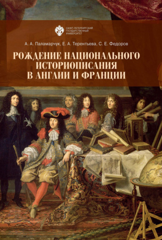 . Рождение национального историописания в Англии и Франции