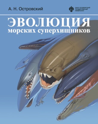 А. Н. Островский. Эволюция морских суперхищников