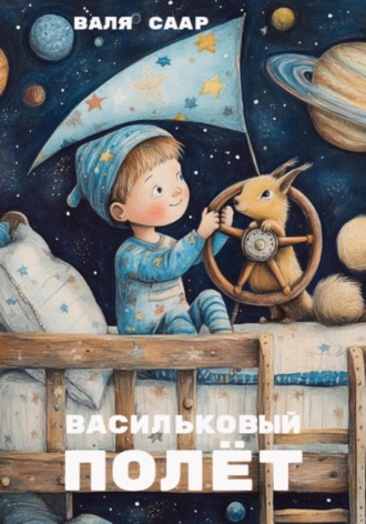 Валя Саар. Васильковый полёт
