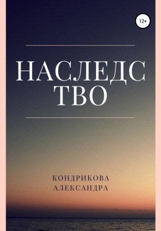 Александра Кондрикова. Наследство