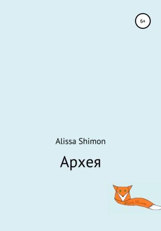 Alissa Shimon. Архея