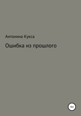 Антонина Александровна Кукса. Ошибка из прошлого