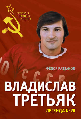 . Владислав Третьяк. Легенда №20