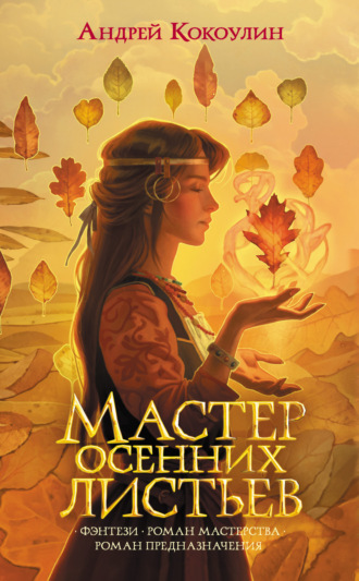 . Мастер осенних листьев