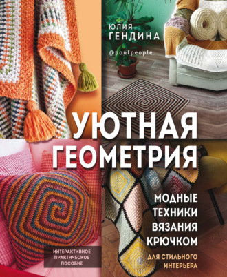 . Уютная геометрия. Модные техники вязания крючком для стильного интерьера
