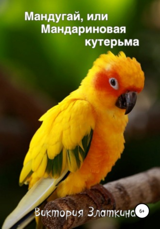 . Мандугай, или Мандариновая кутерьма