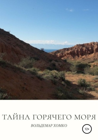 . Тайна Горячего моря