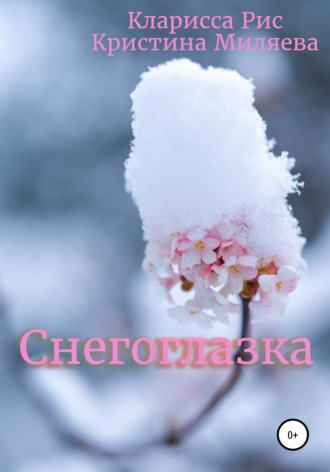 Кларисса Рис. Снегоглазка