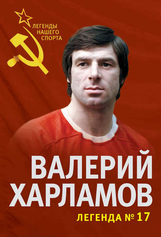 . Валерий Харламов. Легенда №17