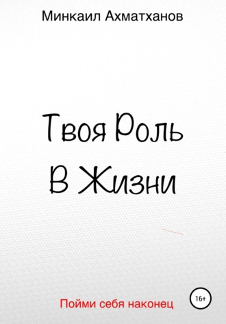 Минкаил Рустамович Ахматханов. Твоя Роль В Жизни