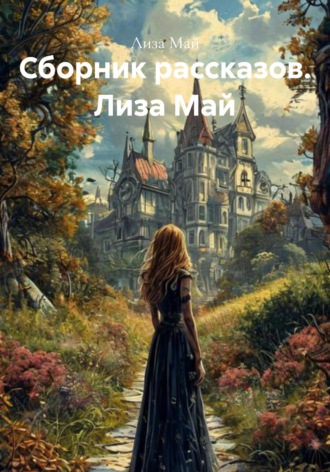 . Сборник рассказов. Лиза Май