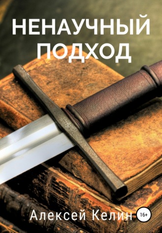 Алексей Келин. Ненаучный подход