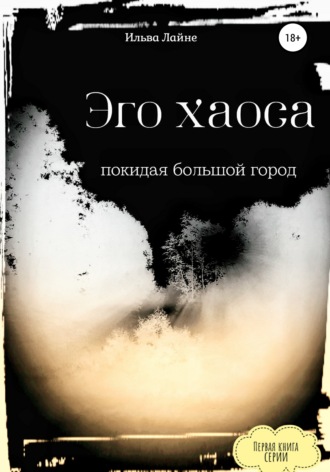 . Эго хаоса. Покидая большой город
