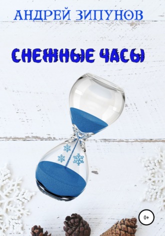 . Снежные Часы