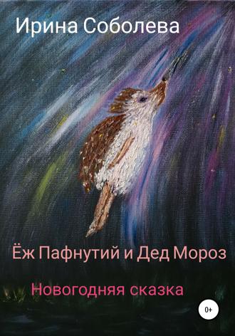 Ирина Соболева. Еж Пафнутий и Дед Мороз. Новогодняя сказка