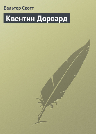 . Квентин Дорвард