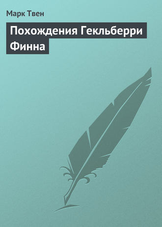 Марк Твен. Похождения Гекльберри Финна