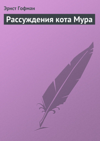 . Рассуждения кота Мура