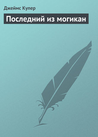 . Последний из могикан