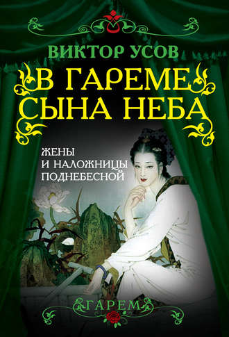 . В гареме Сына Неба. Жены и наложницы Поднебесной